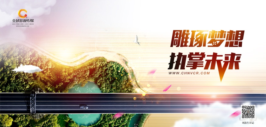 劉海生筆記：用戶可快速進入宣傳片內容高潮部分
